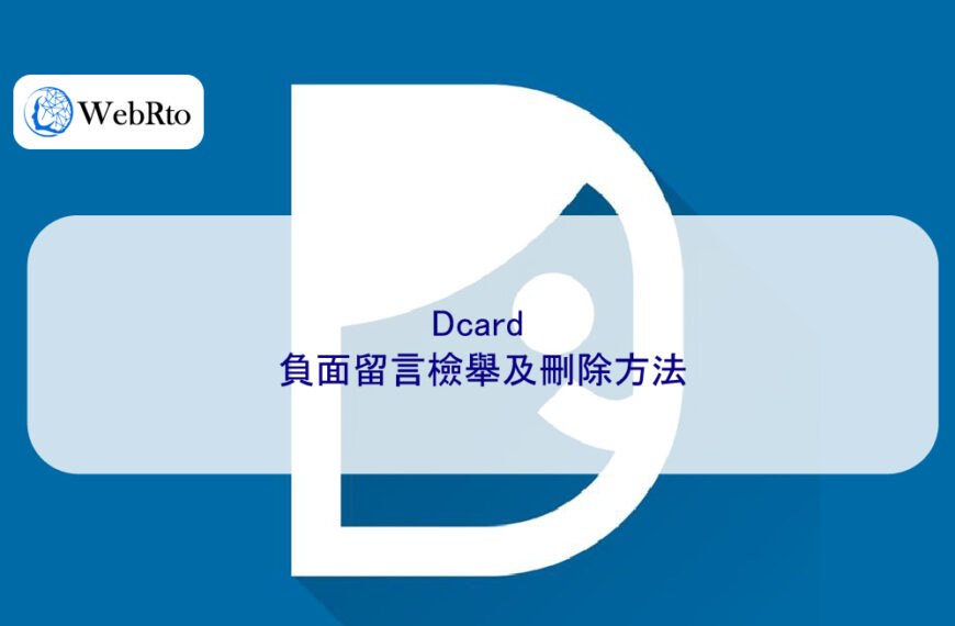 Dcard 負面留言檢舉及刪除方法