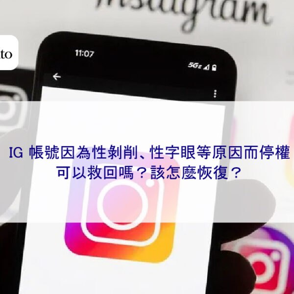 IG 帳號因為性剝削、性字眼等原因而停權，可以救回嗎？該怎麼恢復？