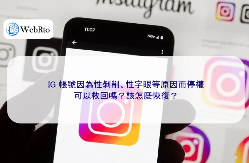 IG 帳號因為性剝削、性字眼等原因而停權，可以救回嗎？該怎麼恢復？