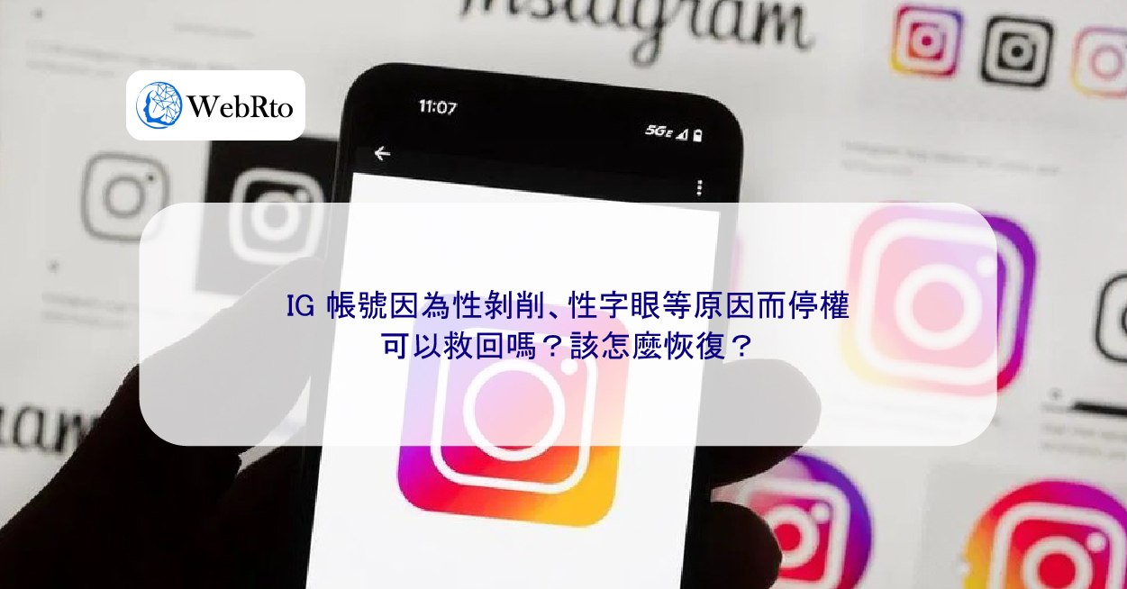 IG 帳號因為性剝削、性字眼等原因而停權，可以救回嗎？該怎麼恢復？ - WebRto 全球數位行銷公司
