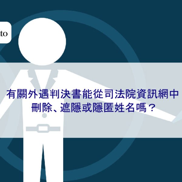 有關外遇判決書能從司法院資訊網站中刪除、遮隱或隱匿姓名嗎？