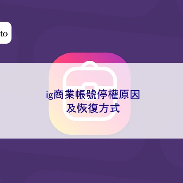 ig商業帳號停權原因及恢復方式