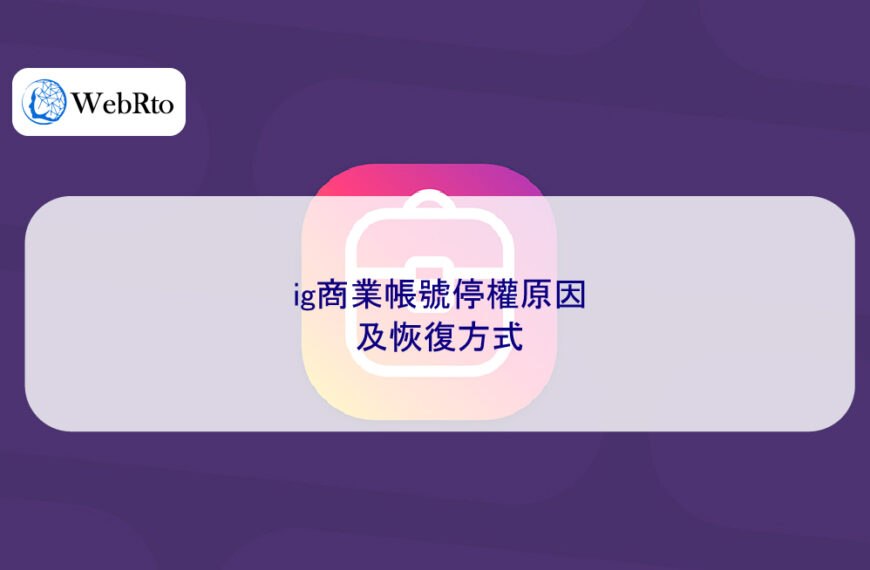 ig商業帳號停權原因及恢復方式