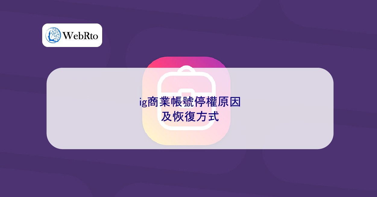 ig商業帳號停權原因及恢復方式- WebRto 全球數位行銷公司
