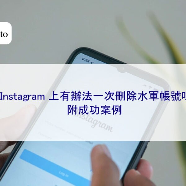 在 Instagram 上有辦法一次刪除水軍帳號嗎?