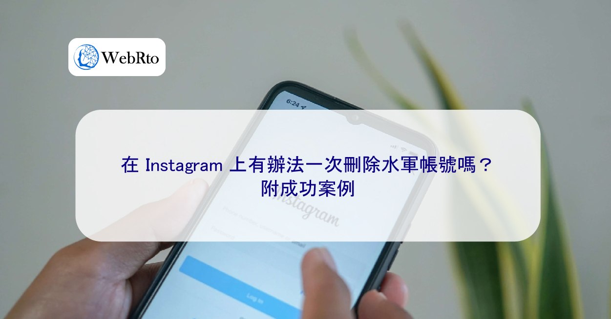 在Instagram 上有辦法一次刪除水軍帳號嗎？ - WebRto 全球數位行銷公司