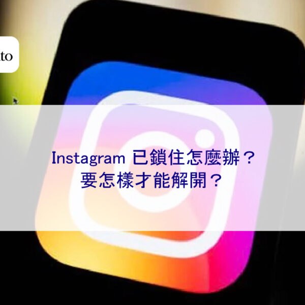 ig已鎖住怎麼辦？要怎樣才能解開？