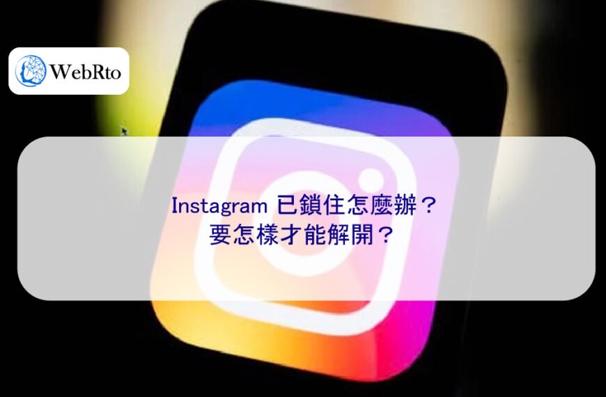 ig已鎖住怎麼辦？要怎樣才能解開？