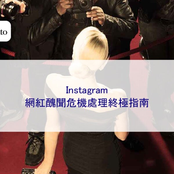 Instagram 網紅醜聞危機處理終極指南