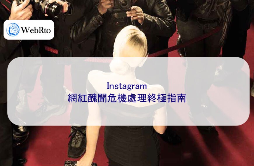 Instagram 網紅醜聞危機處理終極指南