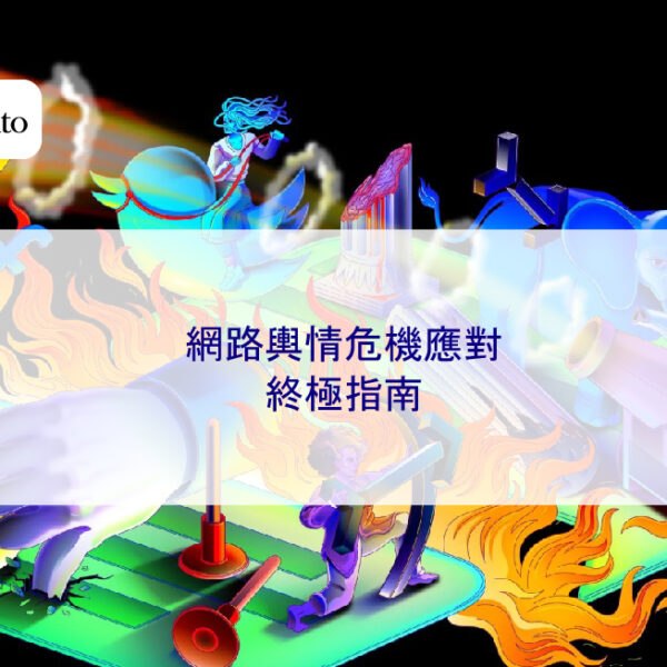 網路輿情危機應對 2026 終極指南