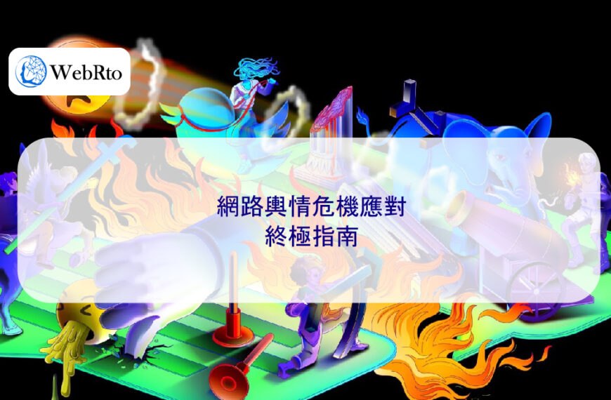 網路輿情危機應對 2025 終極指南