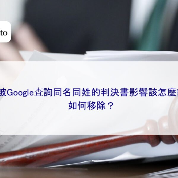 我被Google查詢同名同姓的判決書影響該怎麼辦?如何移除? 成功案例分析