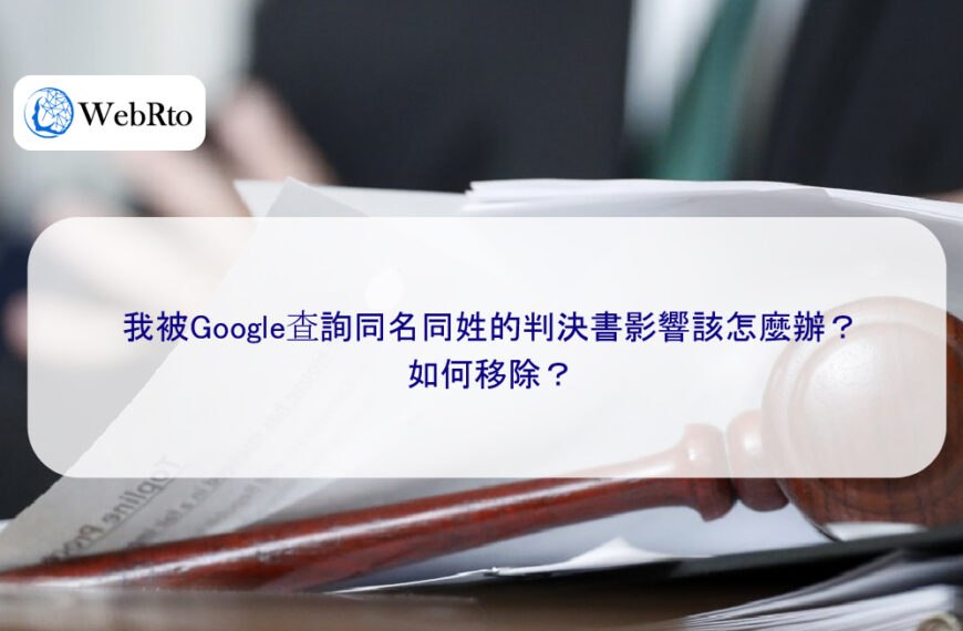我被Google查詢同名同姓的判決書影響該怎麼辦？如何移除？ 成功案例分析
