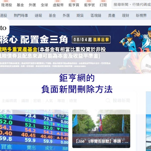 鉅亨網的負面新聞刪除方法