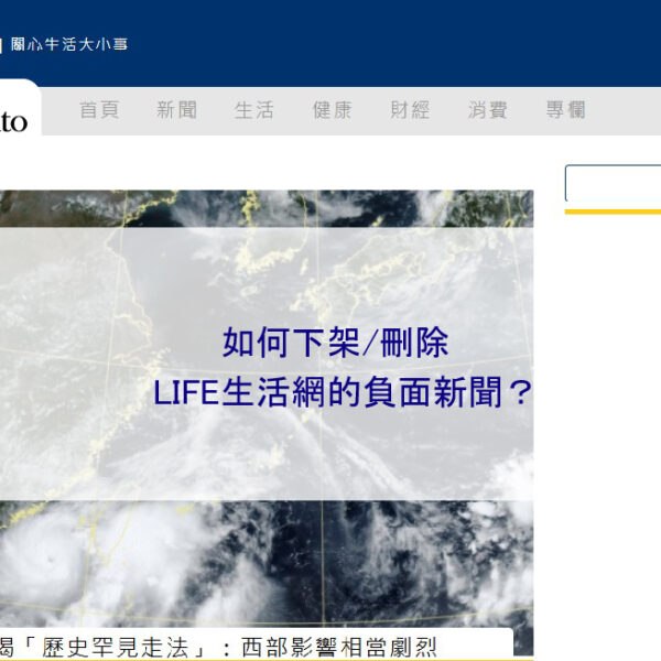 如何下架/刪除 LIFE生活網的負面新聞？