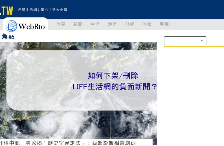 如何下架/刪除 LIFE生活網的負面新聞？