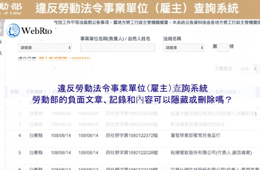 勞動部的負面文章、記錄和內容可以隱藏或刪除嗎？