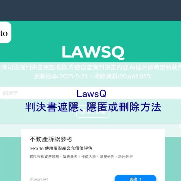 LawsQ 判決書遮隱、隱匿姓名或刪除方法