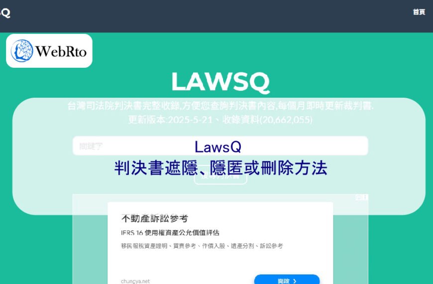 LawsQ 判決書遮隱、隱匿姓名或刪除方法