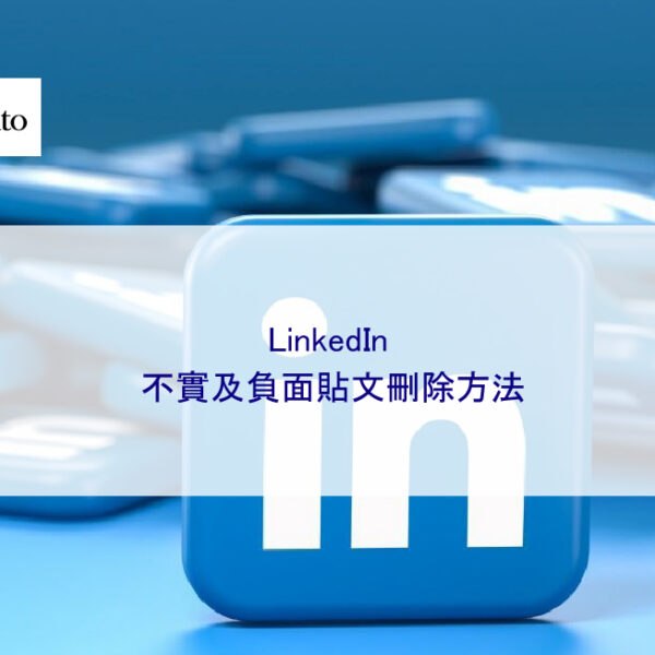 LinkedIn 不實及負面貼文刪除方法