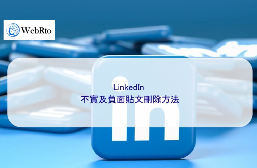 LinkedIn 不實及負面貼文刪除方法