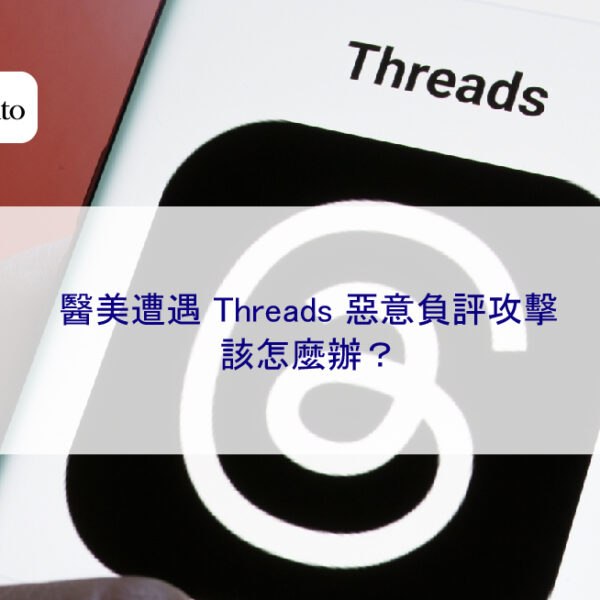 醫美遭遇 Threads 惡意負評攻擊該怎麼辦？
