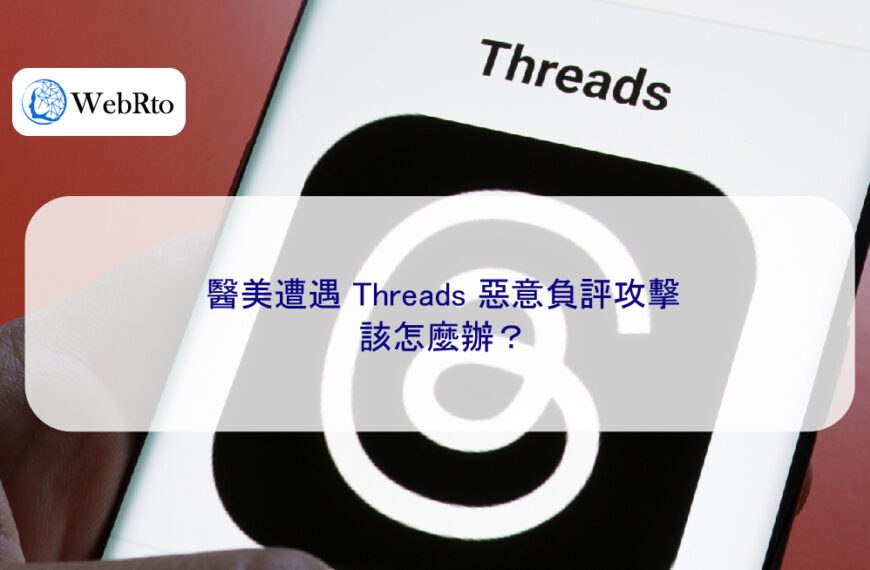 醫美遭遇 Threads 惡意負評攻擊該怎麼辦？