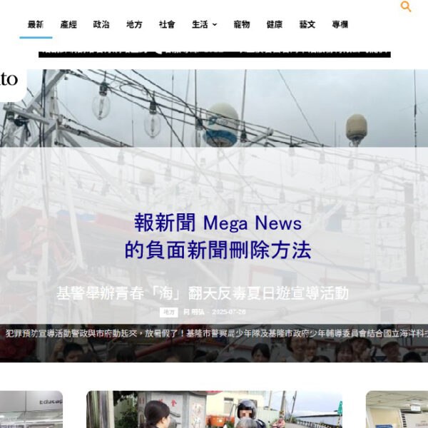 報新聞 Mega News 的負面新聞刪除方法