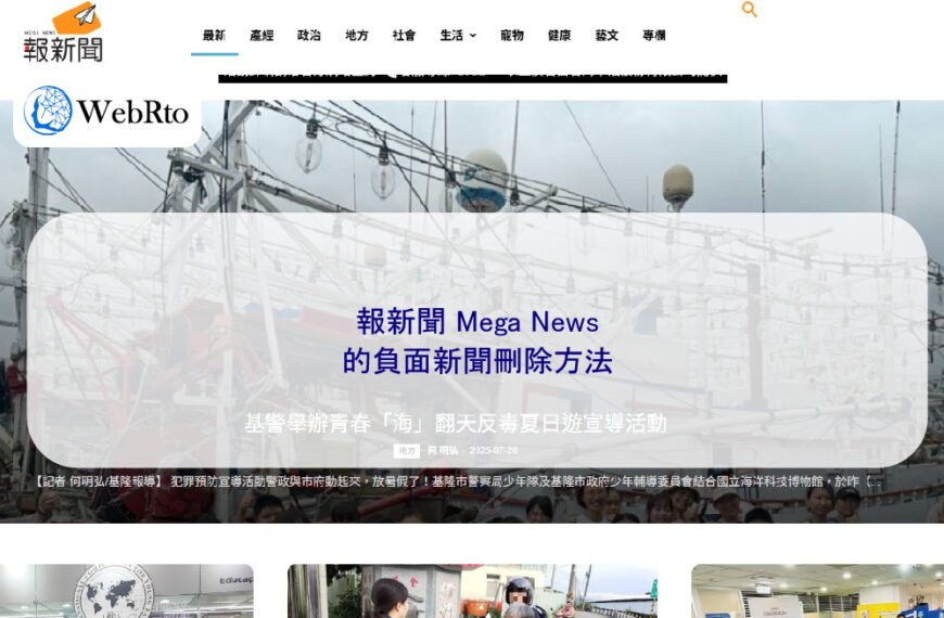 報新聞 Mega News 的負面新聞刪除方法