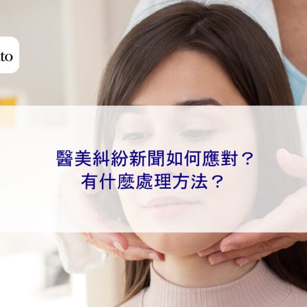 醫美糾紛新聞如何應對?有什麼處理方法?