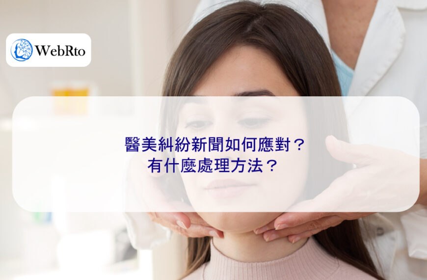 醫美糾紛新聞如何應對？有什麼處理方法？