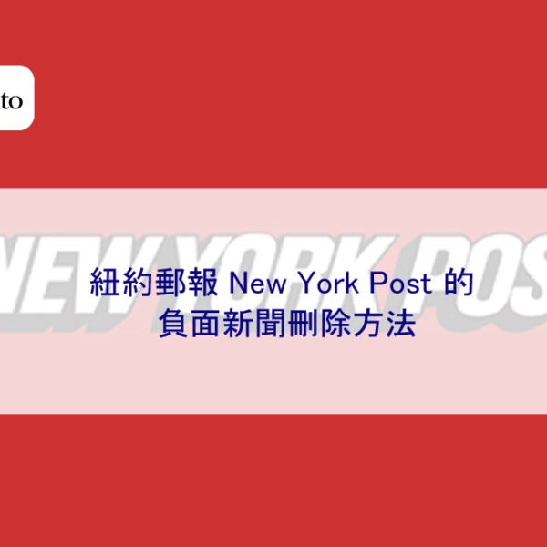 紐約郵報 New York Post 的負面新聞刪除方法