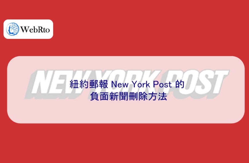 紐約郵報 New York Post 的負面新聞刪除方法