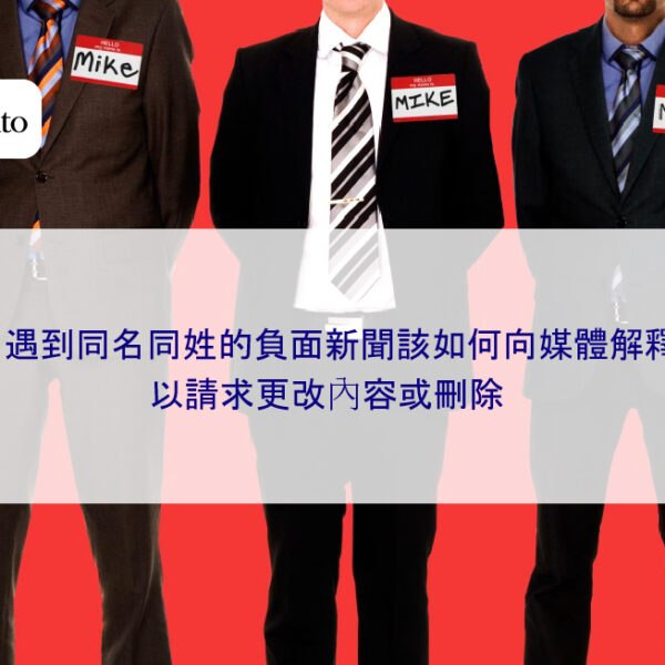 遇到同名同姓的負面新聞報導該如何向媒體解釋，請求更改內容或刪除