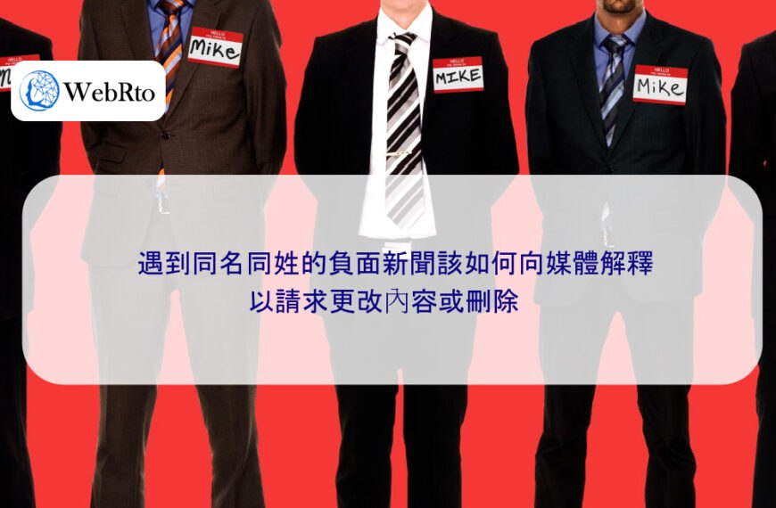 遇到同名同姓的負面新聞報導該如何向媒體解釋，請求更改內容或刪除