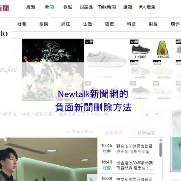Newtalk新聞網的負面新聞刪除方法