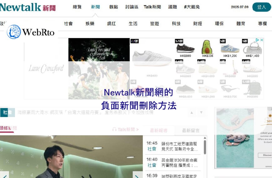 Newtalk新聞網的負面新聞刪除方法