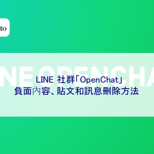 LINE 社群「OpenChat」負面內容、貼文和訊息刪除方法