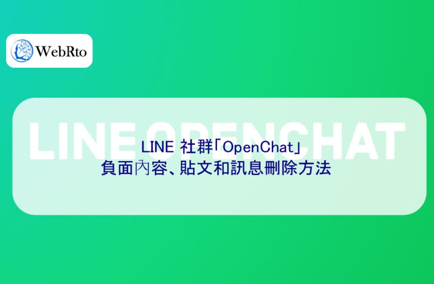 LINE 社群「OpenChat」負面內容、貼文和訊息刪除方法