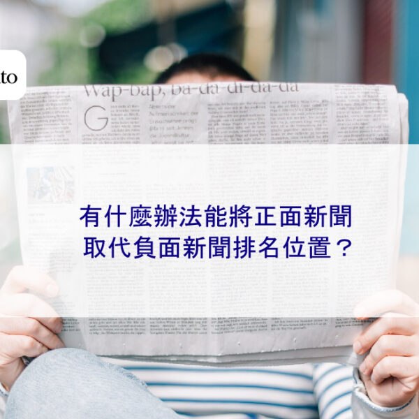 有什麼辦法能將正面新聞取代負面新聞排名位置？