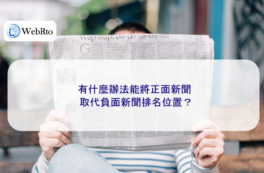 有什麼辦法能將正面新聞取代負面新聞排名位置？