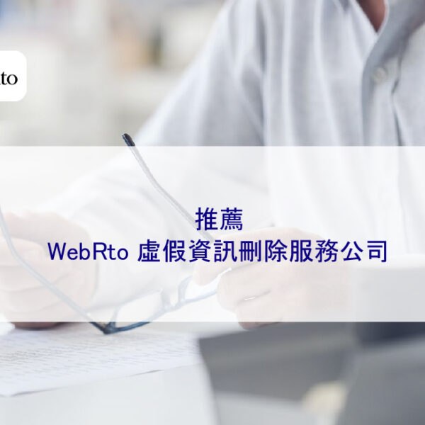 推薦 WebRto 虛假資訊刪除服務公司（舉 3 個成功案例）