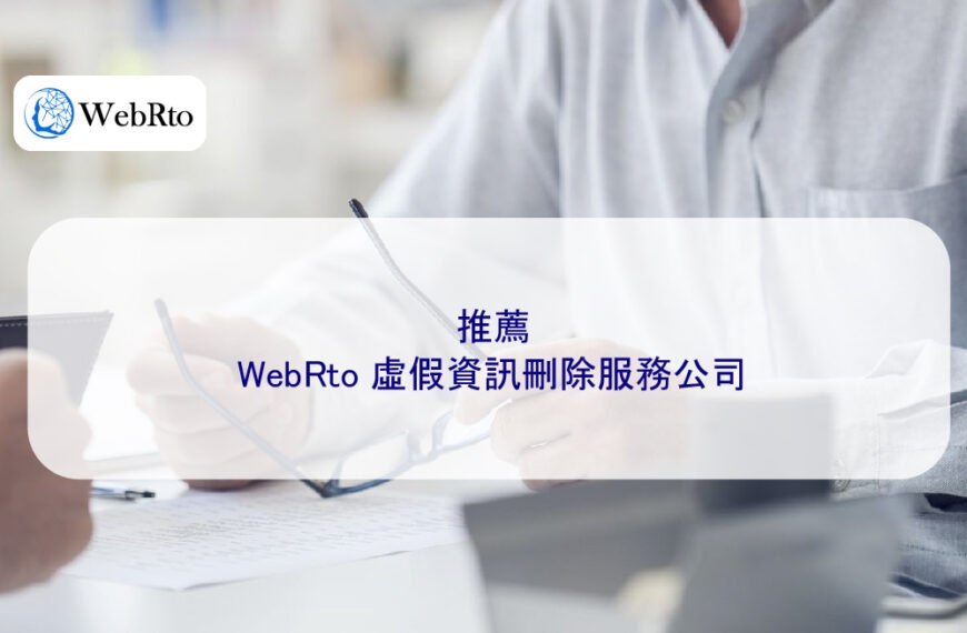 推薦 WebRto 虛假資訊刪除服務公司（舉 3 個成功案例）