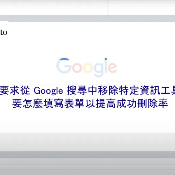 要求從 Google 搜尋中移除特定資訊工具:要怎麼填寫表單以提高成功刪除率