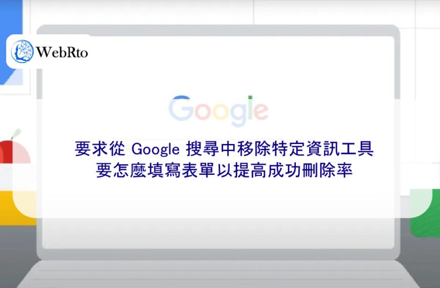 要求從 Google 搜尋中移除特定資訊工具：要怎麼填寫表單以提高成功刪除率