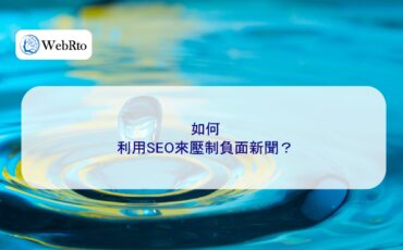 WebRto SEO suppresses negative news-04