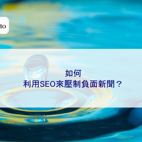 如何利用SEO來壓制負面新聞？