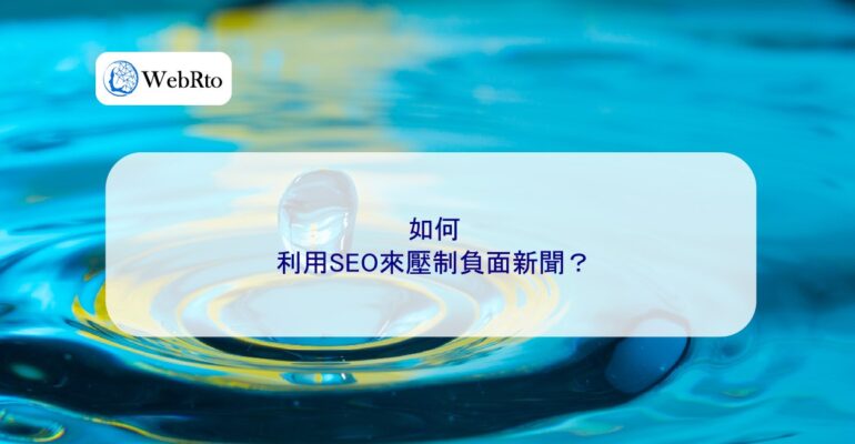 WebRto SEO suppresses negative news-04