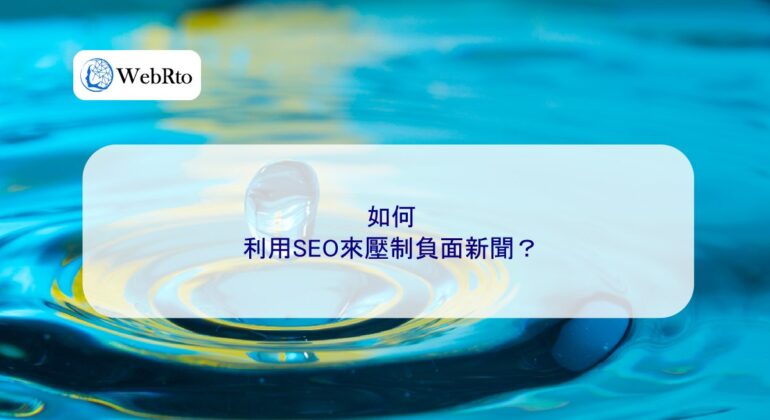 WebRto SEO suppresses negative news-04